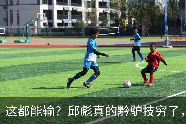 这都能输？邱彪真的黔驴技穷了，山东让他下课吧，真没啥可留恋的