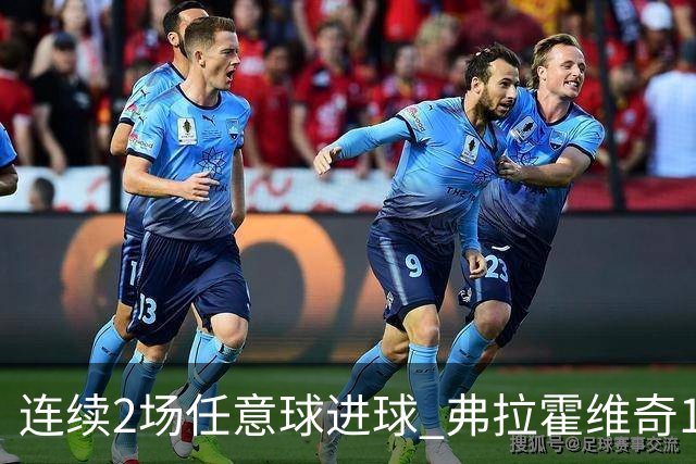 连续2场任意球进球 弗拉霍维奇18年来尤文第一人