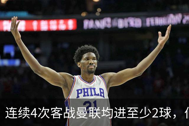 连续4次客战曼联均进至少2球，伯恩茅斯成英超历史第三队