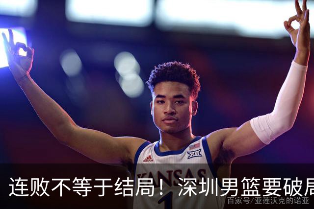 连败不等于结局！深圳男篮要破局 需找回那份上场就要玩命的斗志