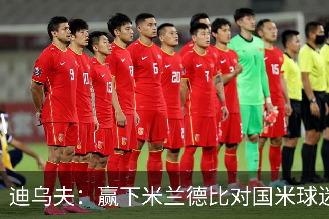 迪乌夫：赢下米兰德比对国米球迷意义重大 入选法国队后感觉很棒