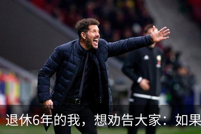 退休6年的我，想劝告大家：如果身体还可以，能延退就不要早早退休