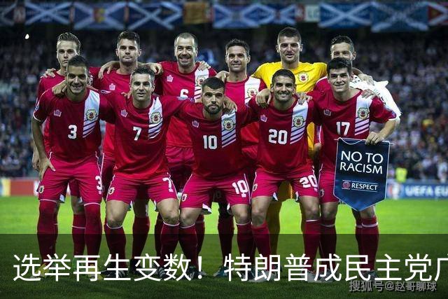 选举再生变数！特朗普成民主党广告核心靶心，共和党候选人忙切割