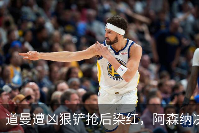 道曼遭凶狠铲抢后染红，阿森纳决定上诉