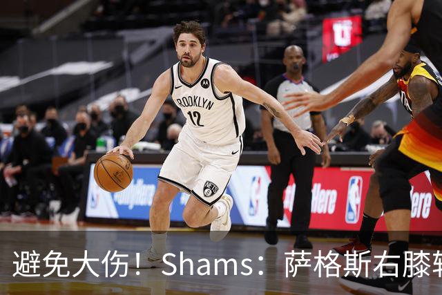 避免大伤！Shams：萨格斯右膝轻微骨挫伤 两周后重新评估