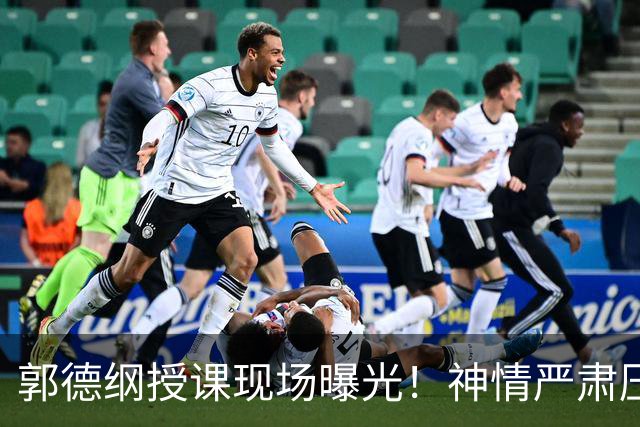 郭德纲授课现场曝光！神情严肃压迫感十足，亲自示范台下无人搭理