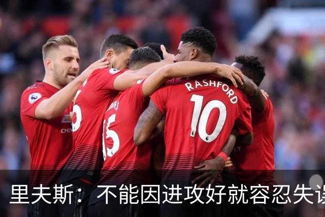 里夫斯：不能因进攻好就容忍失误 控制失误有助退防