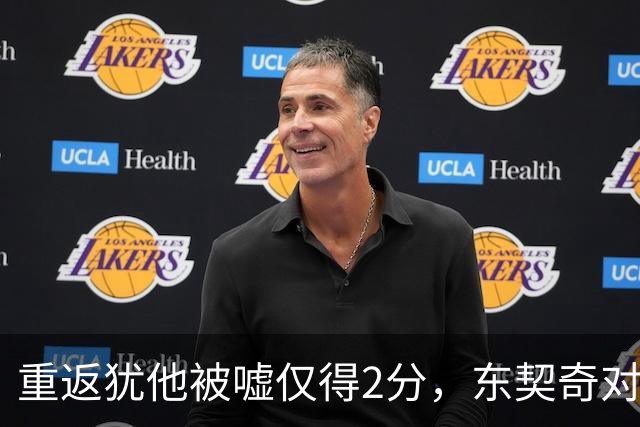 重返犹他被嘘仅得2分，东契奇对凯斯勒说“翻篇吧”