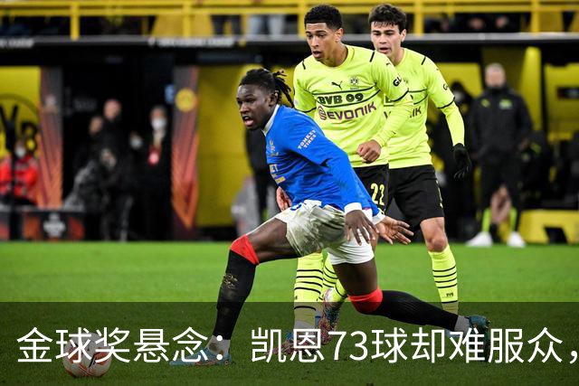 金球奖悬念：凯恩73球却难服众，梅西C罗时代真结束了？