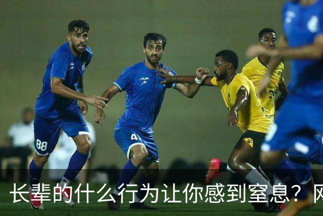 长辈的什么行为让你感到窒息？网友掀桌式回答：太真实