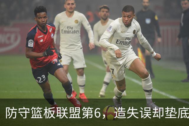防守篮板联盟第6，造失误却垫底第30：爵士这份数据有点分裂