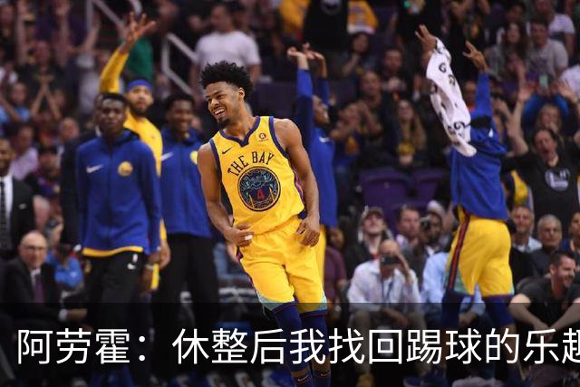 阿劳霍：休整后我找回踢球的乐趣，现在可以再次展现真正能力