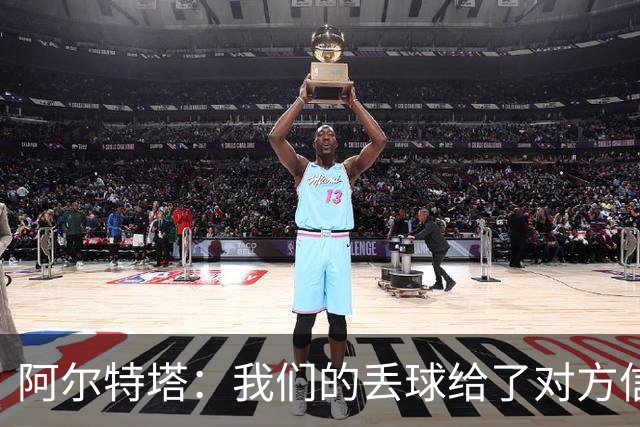阿尔特塔：我们的丢球给了对方信念，有很多绝对机会球队没把握住