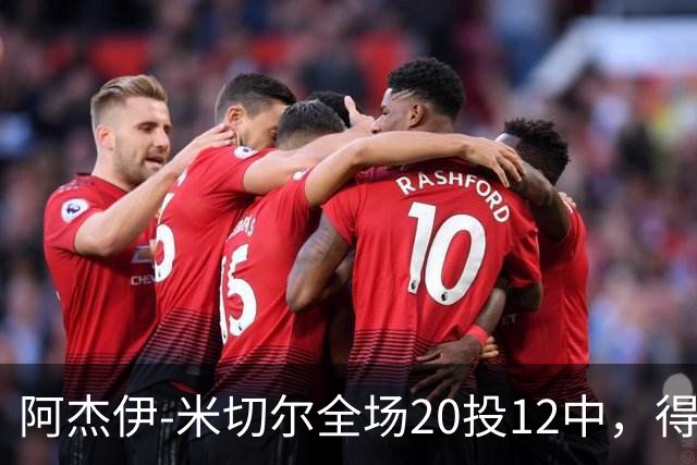 阿杰伊-米切尔全场20投12中，得到29分4篮板3助攻2抢断1封盖