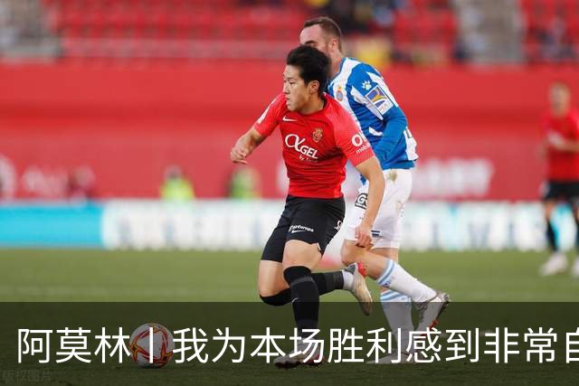 阿莫林丨我为本场胜利感到非常自豪