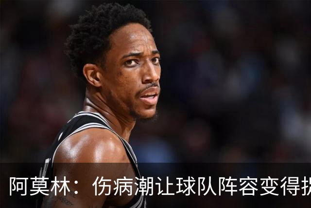 阿莫林：伤病潮让球队阵容变得捉襟见肘 夺冠始终是米兰的目标