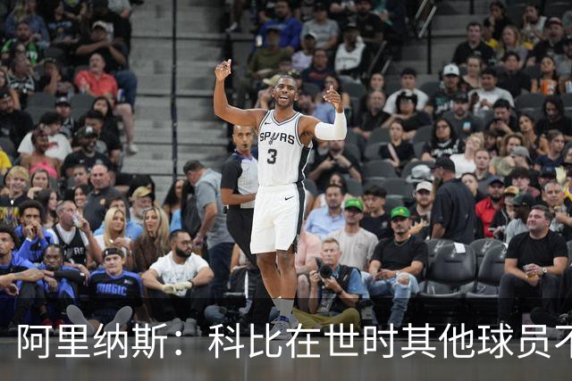 阿里纳斯：科比在世时其他球员不能随便穿他的鞋 如今满场都是