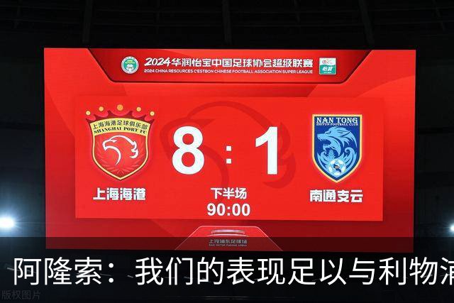 阿隆索：我们的表现足以与利物浦抗衡；点球大战充满变数