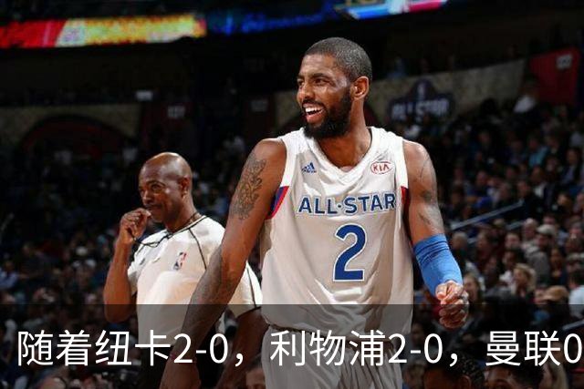 随着纽卡2-0，利物浦2-0，曼联0-3伯恩茅斯，8轮7分，英超最新积分榜出炉