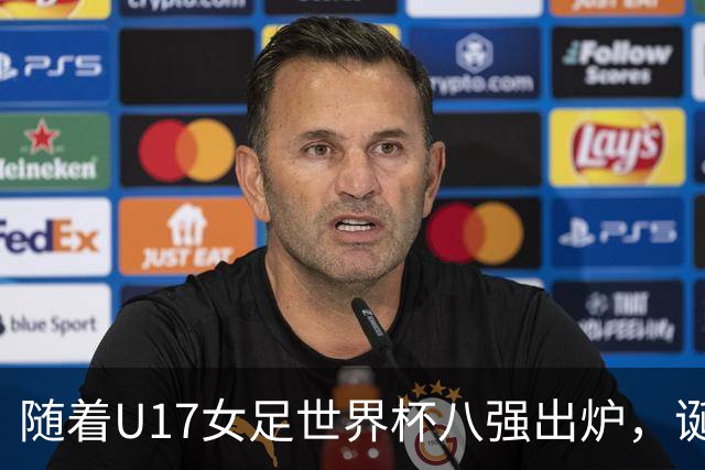 随着U17女足世界杯八强出炉，诞生4个不可思议，中国女足太棒了