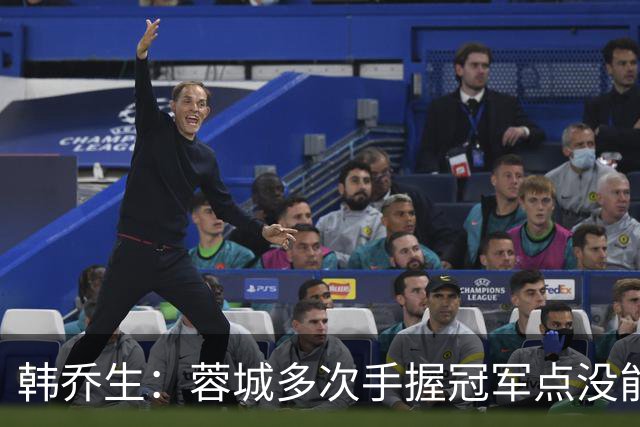韩乔生：蓉城多次手握冠军点没能拿下，今年中超争冠剧本足够跌宕