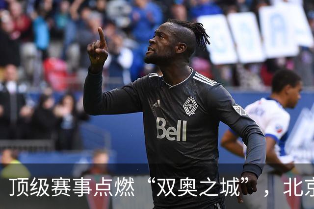 顶级赛事点燃“双奥之城”，北京以赛促消费谋产业新局
