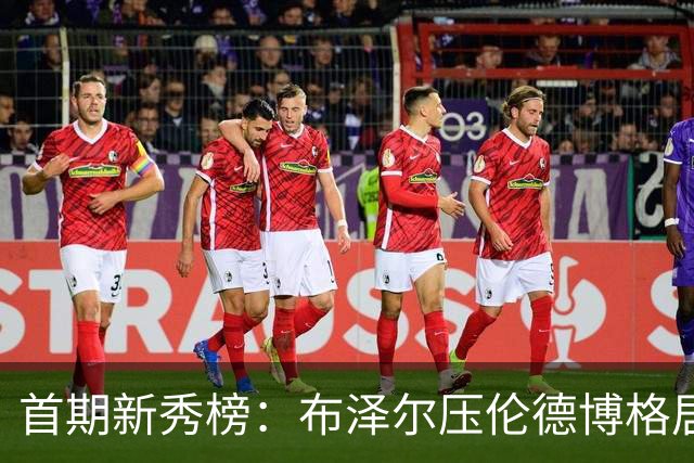 首期新秀榜：布泽尔压伦德博格居首 威尔逊列第3 掘金次轮秀排第8