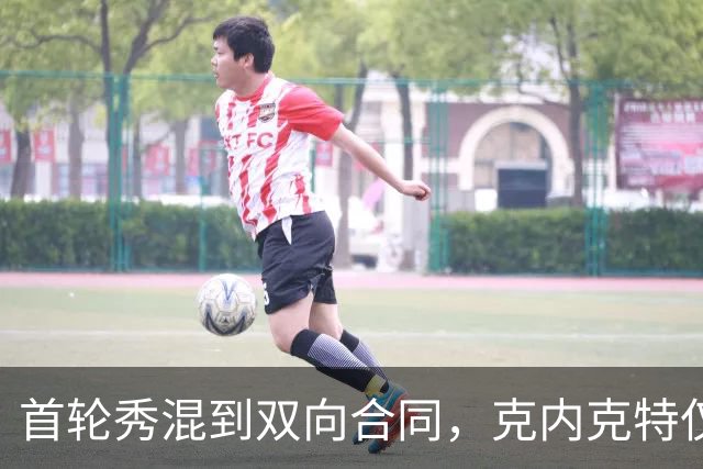 首轮秀混到双向合同，克内克特仅排第2，NBA这6人谁能第1个转正？