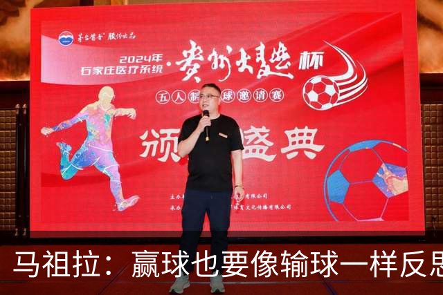 马祖拉：赢球也要像输球一样反思，不能被结果分散注意力