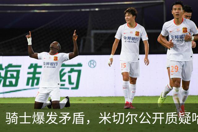 骑士爆发矛盾，米切尔公开质疑哈登，希望他能认真防守