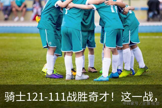 骑士121-111战胜奇才！这一战，我不得不承认4个事实！迪班萨不水