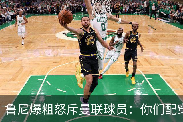 鲁尼爆粗怒斥曼联球员：你们配穿这身球衣吗
