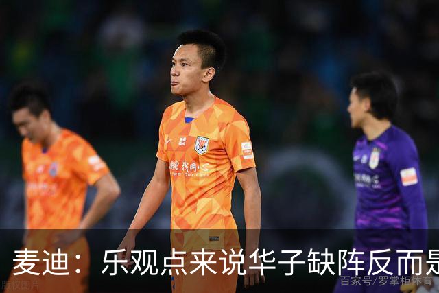 麦迪：乐观点来说华子缺阵反而是黄金机会 三球有大量磨合机会