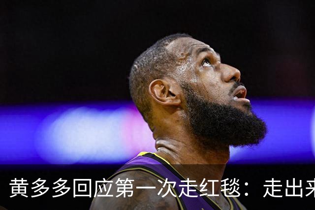 黄多多回应第一次走红毯：走出来的时候确实很紧张，但出来就好了，家里人也说让享受