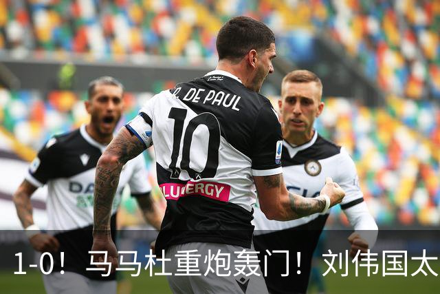 1-0！马马杜重炮轰门！刘伟国太神了，约翰太水了！争冠悬念延续至末轮