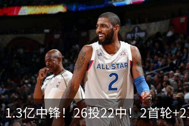 1.3亿中锋！26投22中！2首轮+2互换！湖人值不值得？