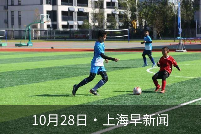 10月28日·上海早新闻