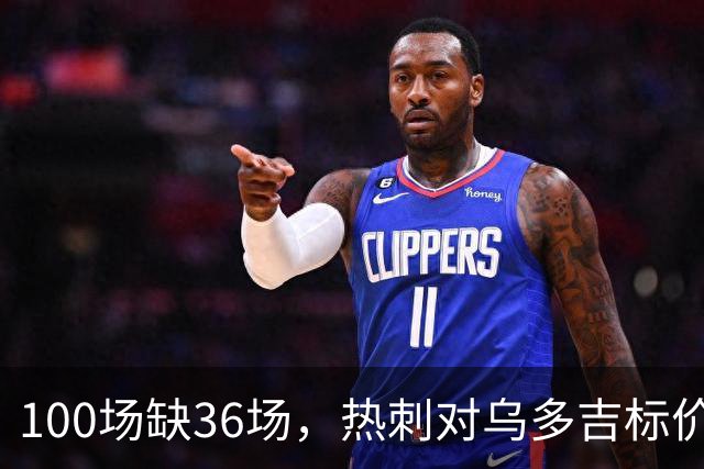 100场缺36场，热刺对乌多吉标价“巨额报价”才放人