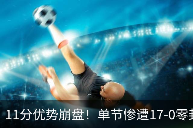 11分优势崩盘！单节惨遭17-0零封逆转，勇士开局双线拉胯太离谱