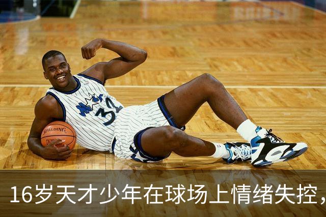 16岁天才少年在球场上情绪失控，却把自己踹成了球队输球的背锅侠