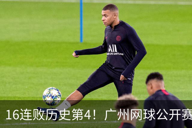 16连败历史第4！广州网球公开赛：46岁大威0-2不敌18岁新星