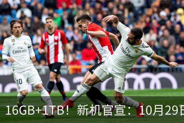 16GB+1TB！新机官宣：10月29日，双王齐发！