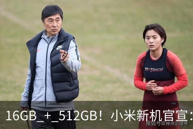 16GB + 512GB！小米新机官宣：10月31日，正式首销！