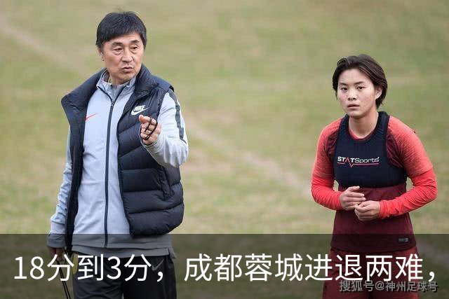 18分到3分，成都蓉城进退两难，夺冠是笑话，不夺冠是更大的笑话