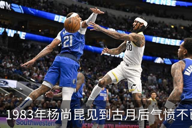 1983年杨尚昆见到古月后气愤不已：毛主席绝不是你这个样子！