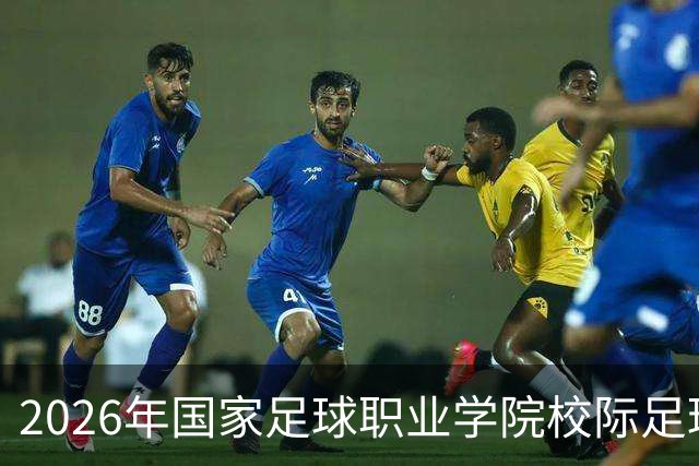 2026年国家足球职业学院校际足球联赛圆满闭幕
