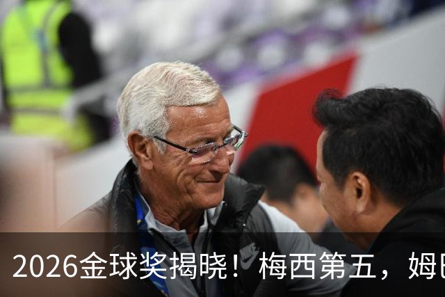 2026金球奖揭晓！梅西第五，姆巴佩亚马尔分列二三，凯恩荣膺金球