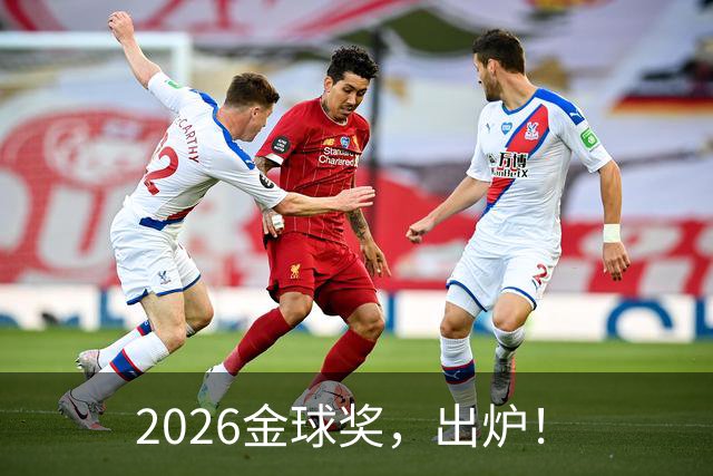 2026金球奖，出炉！