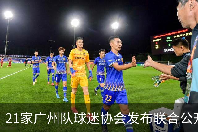 21家广州队球迷协会发布联合公开信 呼吁启动申诉