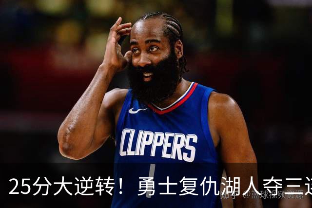 25分大逆转！勇士复仇湖人夺三连胜：库里轰31分